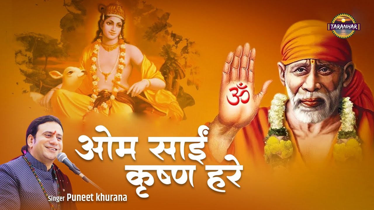 ॐ साई कृष्णा हरे ! Om Sai Krishna Hare ! Latest Sai Dhun ! Puneet khurana ! Puneet khurana official