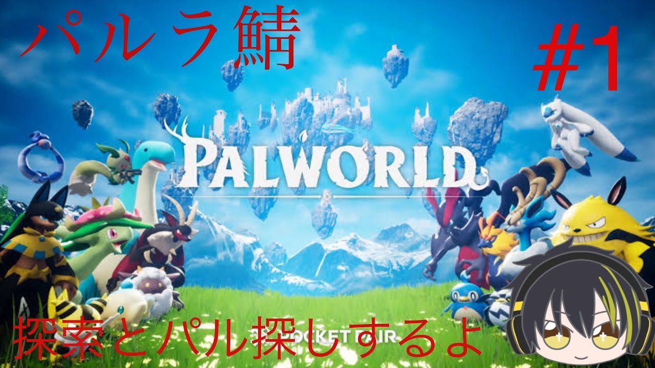【#Palworld】　パルラ鯖初日　いろんなところ探索しに行くよー！