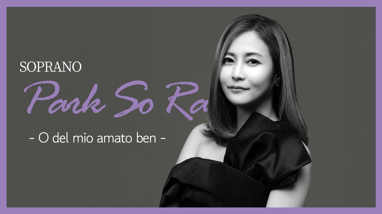 박소라 독창회 _ O del mio amato ben