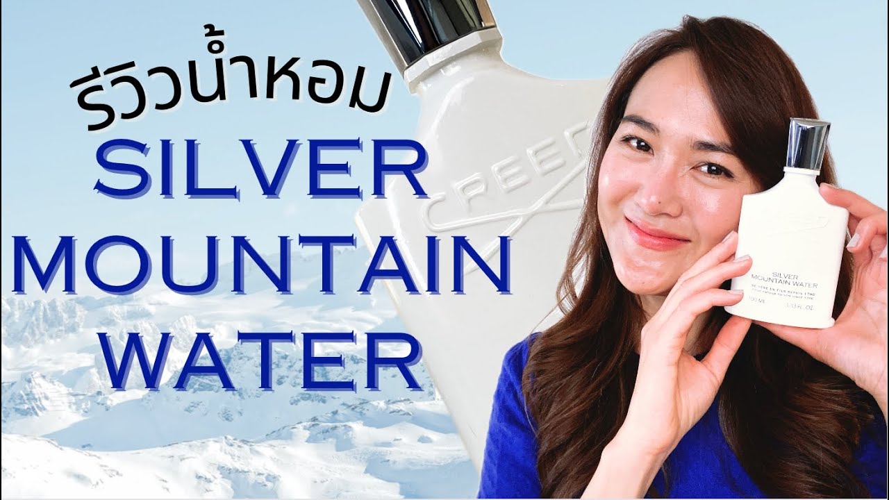 REVIEW น้ำหอมผู้ชาย CREED Silver Mountain Water SMW ที่อยากให้มีไว้ติดบ้าน