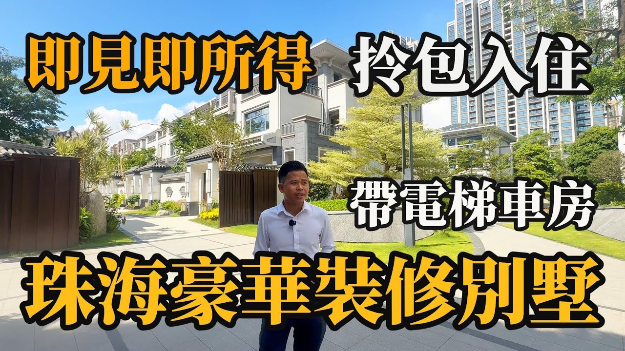 珠海精裝別墅｜共五層｜即見即所得｜拎包入住｜獨立車房｜帶電梯｜自住度假都合適｜總價12XX萬打包