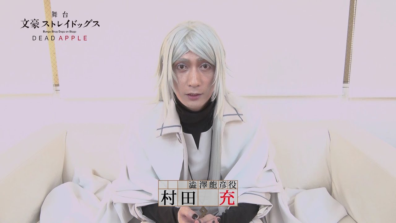 舞台「文豪ストレイドッグス　DEAD APPLE」キャストコメント｜村田 充（澁澤龍彦 役)