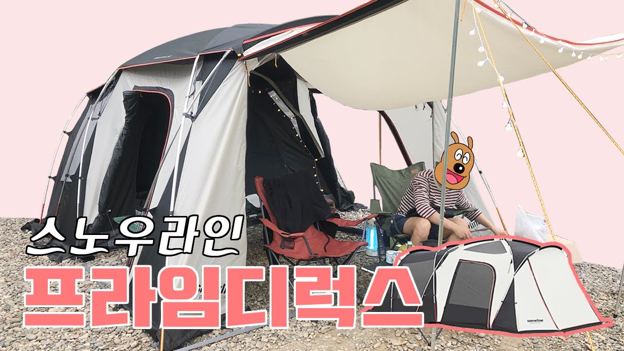 [스노우라인 - 프라임디럭스] 새로 산 텐트랑 다녀온 캠핑, 그리고 첫 피칭! 너무 예뻐~💛🏕프라임디럭스 텐트 설치