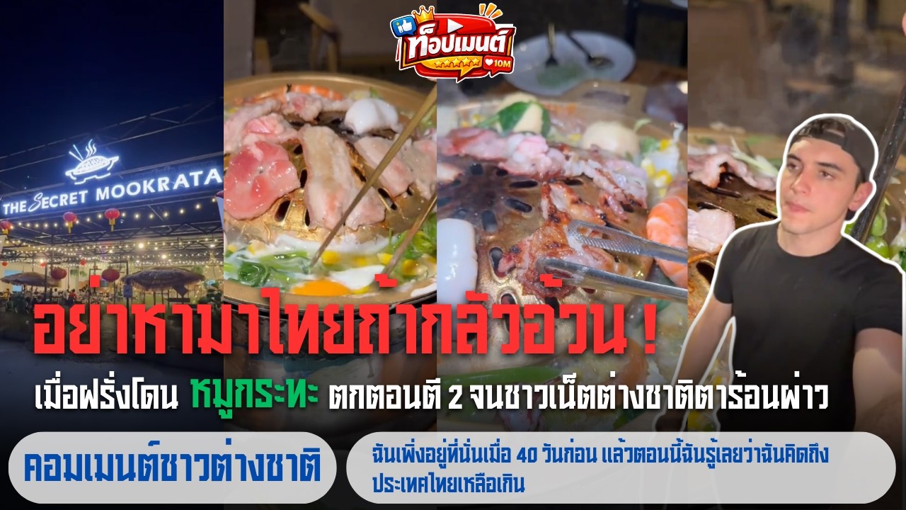 อย่าหามาไทยถ้ากลัวอ้วน! เมื่อฝรั่งโดน 