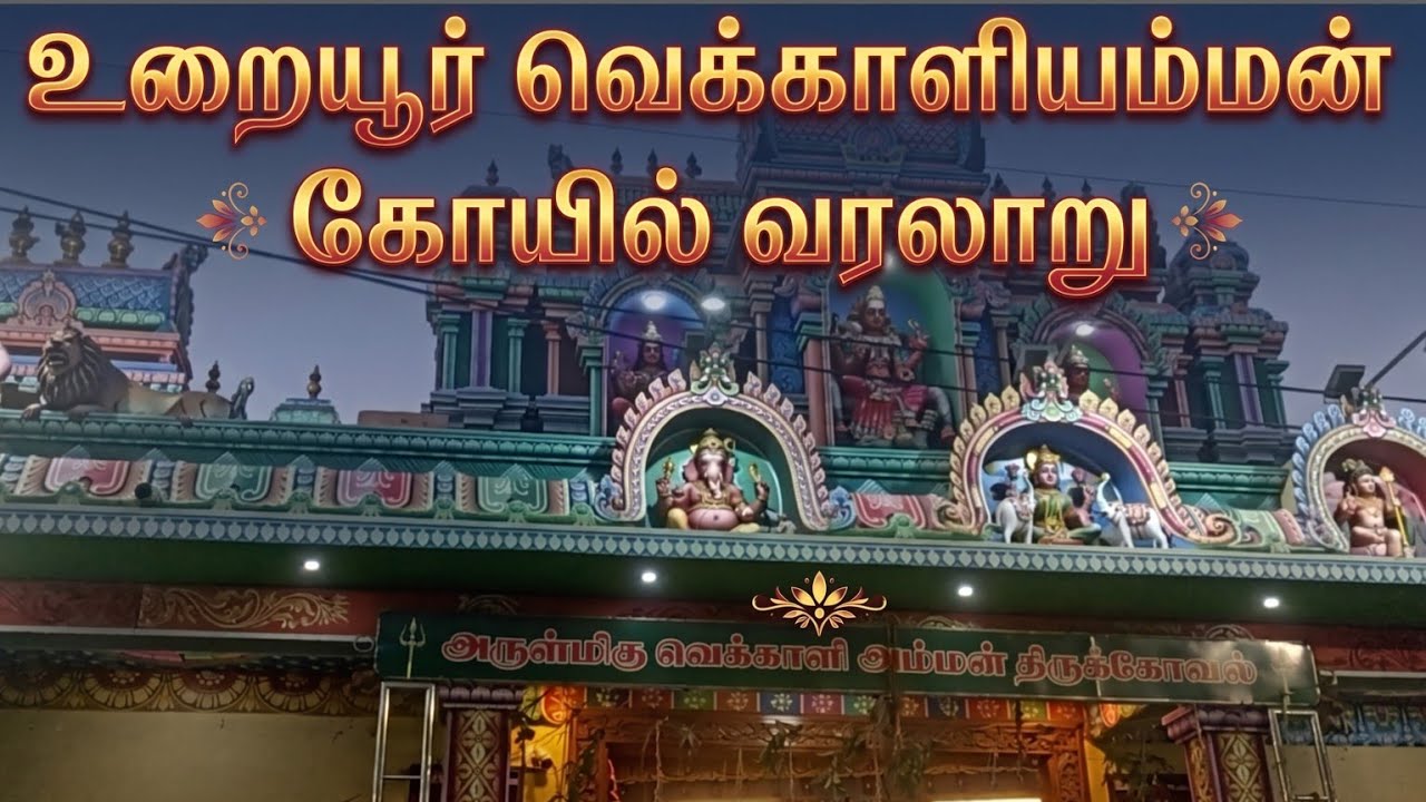 மக்களின் துயர் நீங்க,மக்களுக்காக மகள் துயரைத் தாங்கி நிற்கும் வெக்காளித்தாய் #trichy #vekkaliamman 