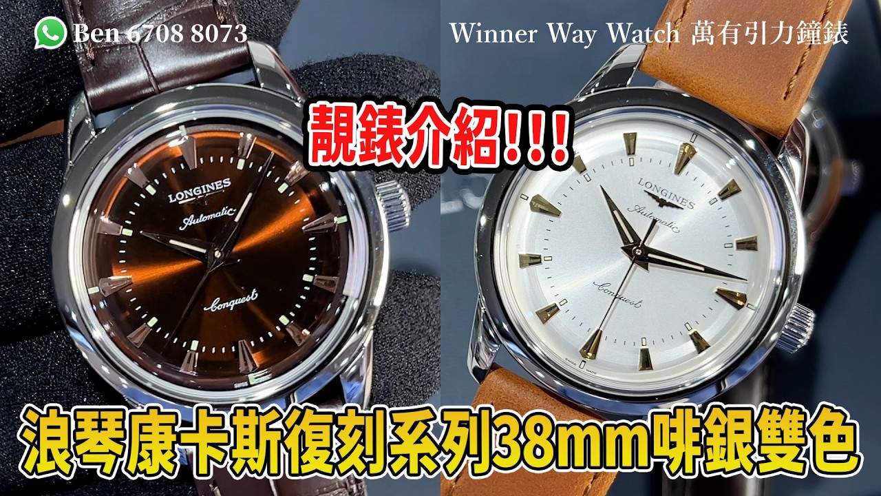 【第933集】靚錶介紹❗️浪琴康卡斯復刻系列38mm 啡銀雙色上手對比！ L888自動上鍊機芯 Ben介紹 WhatsApp📞+852 6708 8073 查詢優惠價🌟｜萬有引力 #longines