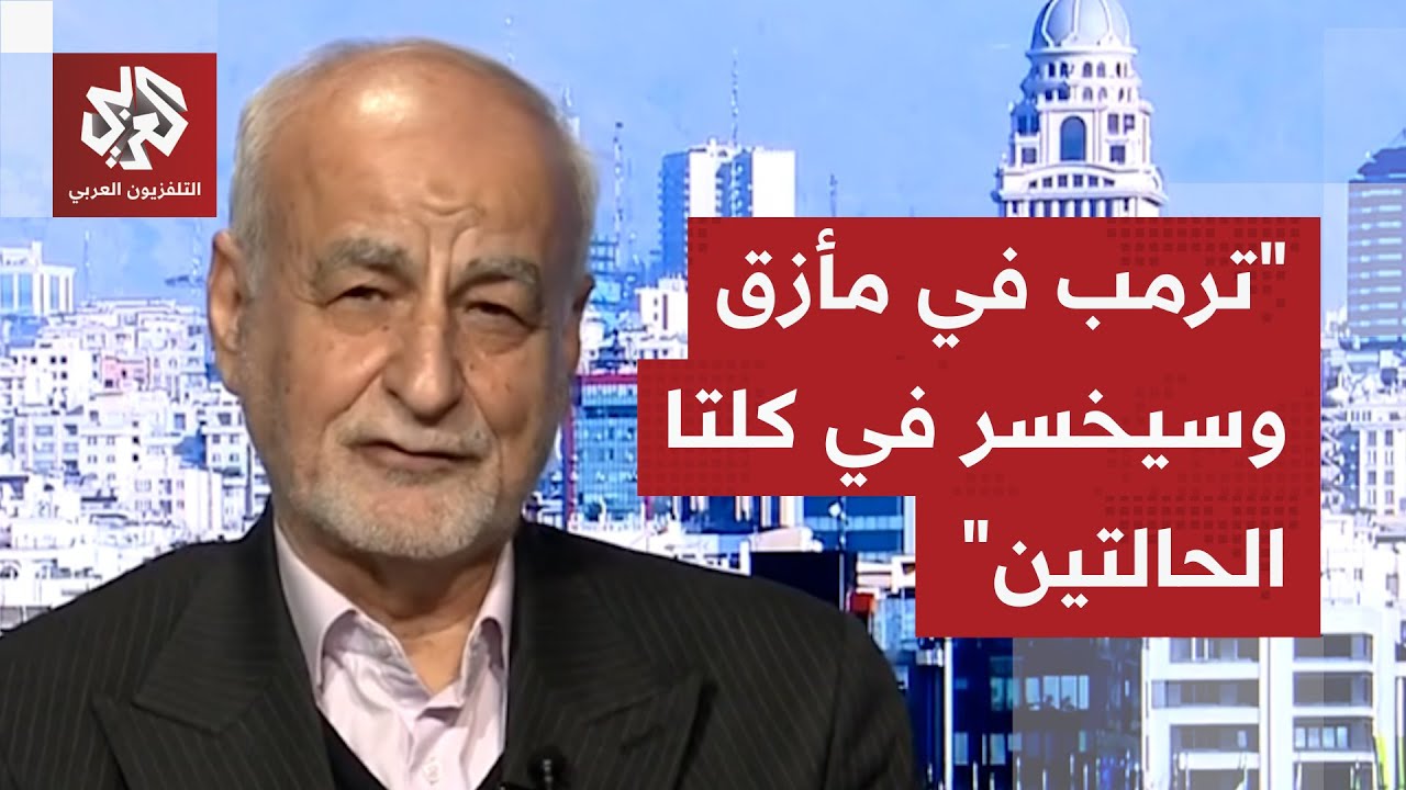 مصدق بور: المفاوضات ستكون بلا نتيجة وأميركا غير مستعدة لمهاجمة إيران وترمب في كلتا الحالتين سيخسر