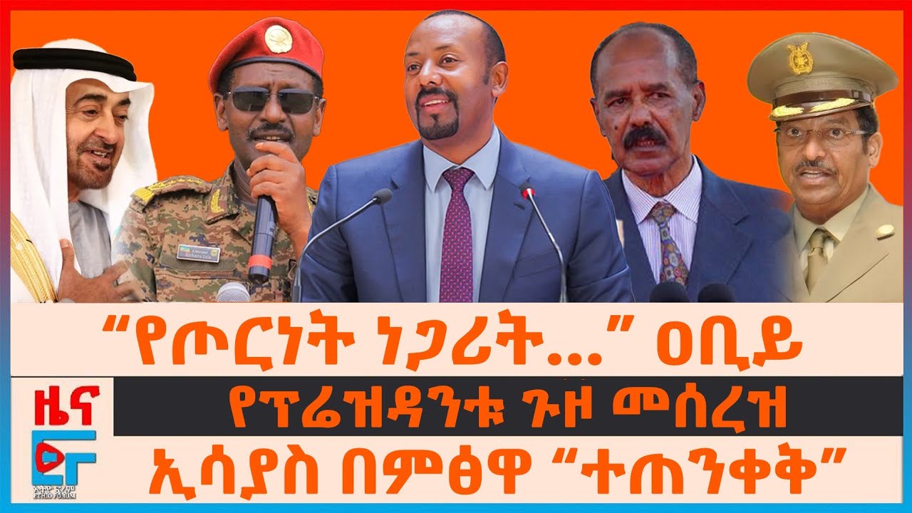 “የጦርነት ነጋሪት…” ዐቢይ፣ ኢሳያስ በምፅዋ “ተጠንቀቅ”፣ የባህርዳሩ ወታደራዊ አውሮፕላን፣ የተሰረዘው የፕሬዝዳንቱ ጉዞ፣ የቦምብና የካምፕ ጥቃቶች| EF