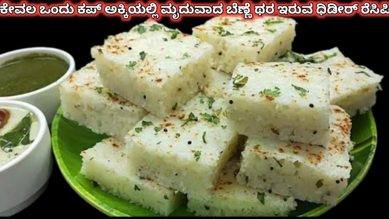 ವ್ಹಾವ್ 1ಕಪ್ ಅಕ್ಕಿಯಲ್ಲಿ ಹೊಸ ಧಿಡೀರ್ ಬೆಣ್ಣೆ ಥರ ಇರುವ ರೆಸಿಪಿ Easybreakfast 1 कप कच्चे चावल नया नाश्ता