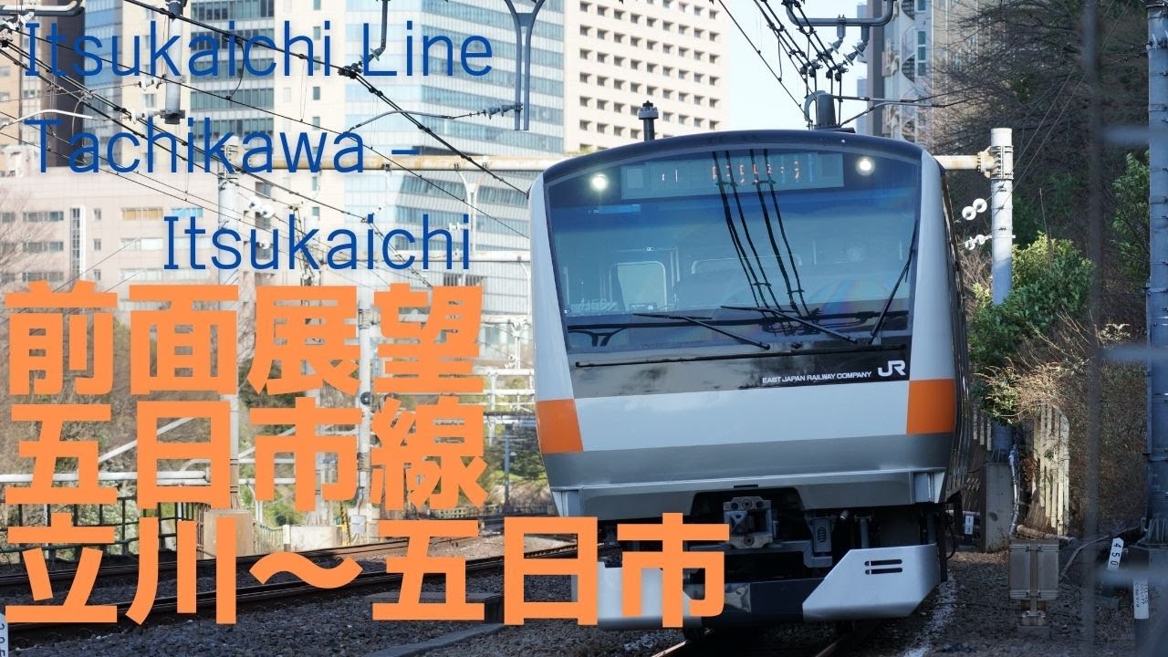 【前面展望】五日市線 立川→武蔵五日市 233系 字幕なし[Front View] Japan Railway East Itsukaichi Line Tachikawa - Itsukaichi