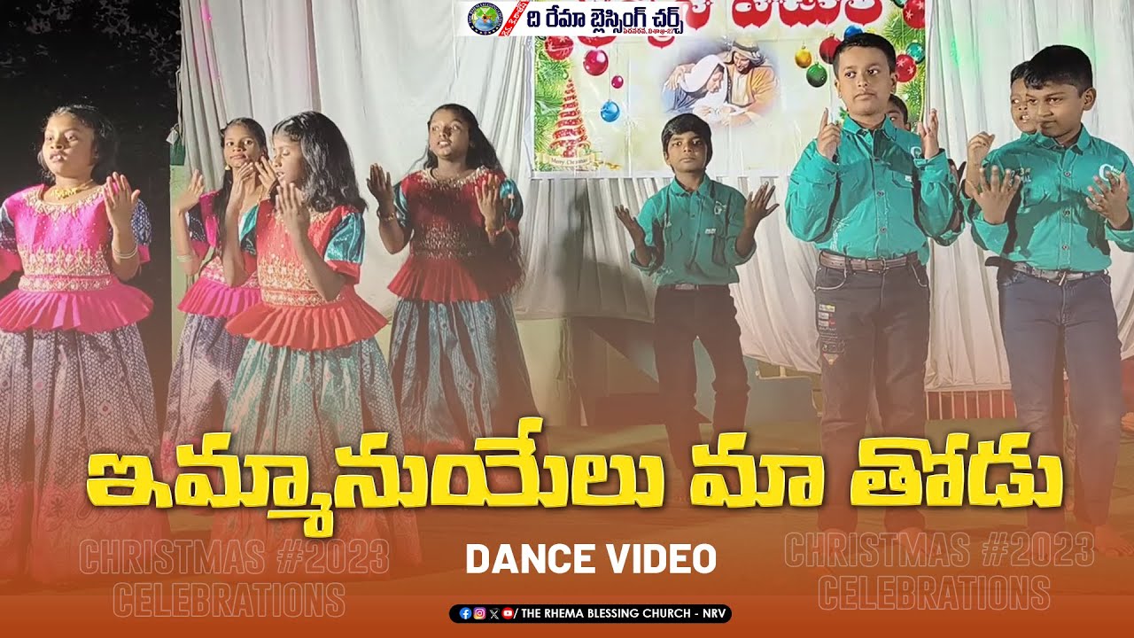 ఇమ్మానుయేలు మా తోడు నీవని.. | Christmas 2023 | THE RHEMA BLESSING CHURCH