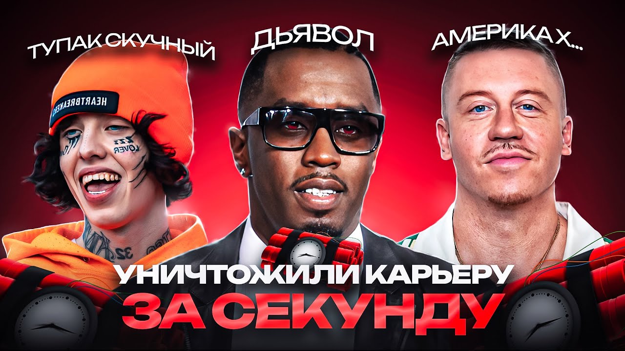 УНИЧТОЖИЛИ КАРЬЕРУ за 1 СЕКУНДУ | ПИ ДИДДИ, MACKLEMORE, LIL XAN, SLIM JESUS, DIDDY СКАНДАЛ