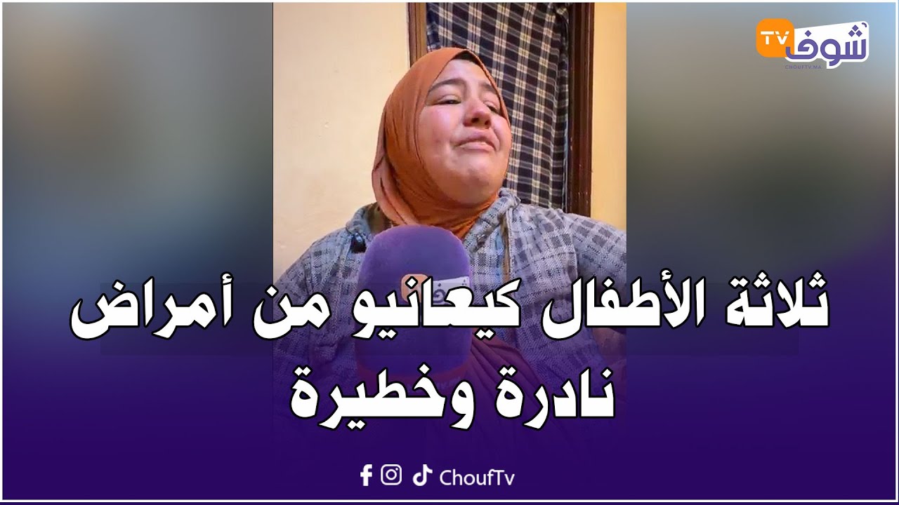 ثلاثة الأطفال كيعانيو من أمراض نادرة وخطيرة والأم ديالهم تستغيث: ولادي محتاجين عناية طبية خاصة