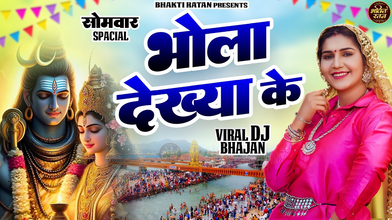 भोला देख्या के  (Official Song ) New Haryanvi Songs Haryanavai 2026 #trending​Bholenath
