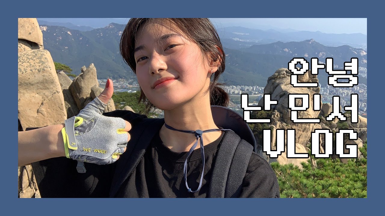 [안녕 난 민서! #5] 등산 VLOG! 엄마랑 이모들이랑 도봉산을 등산했습니다! 정상까지 올라가겠다는 의지 하나로... 과연 저는 성공 했을까요 못했을까요?!