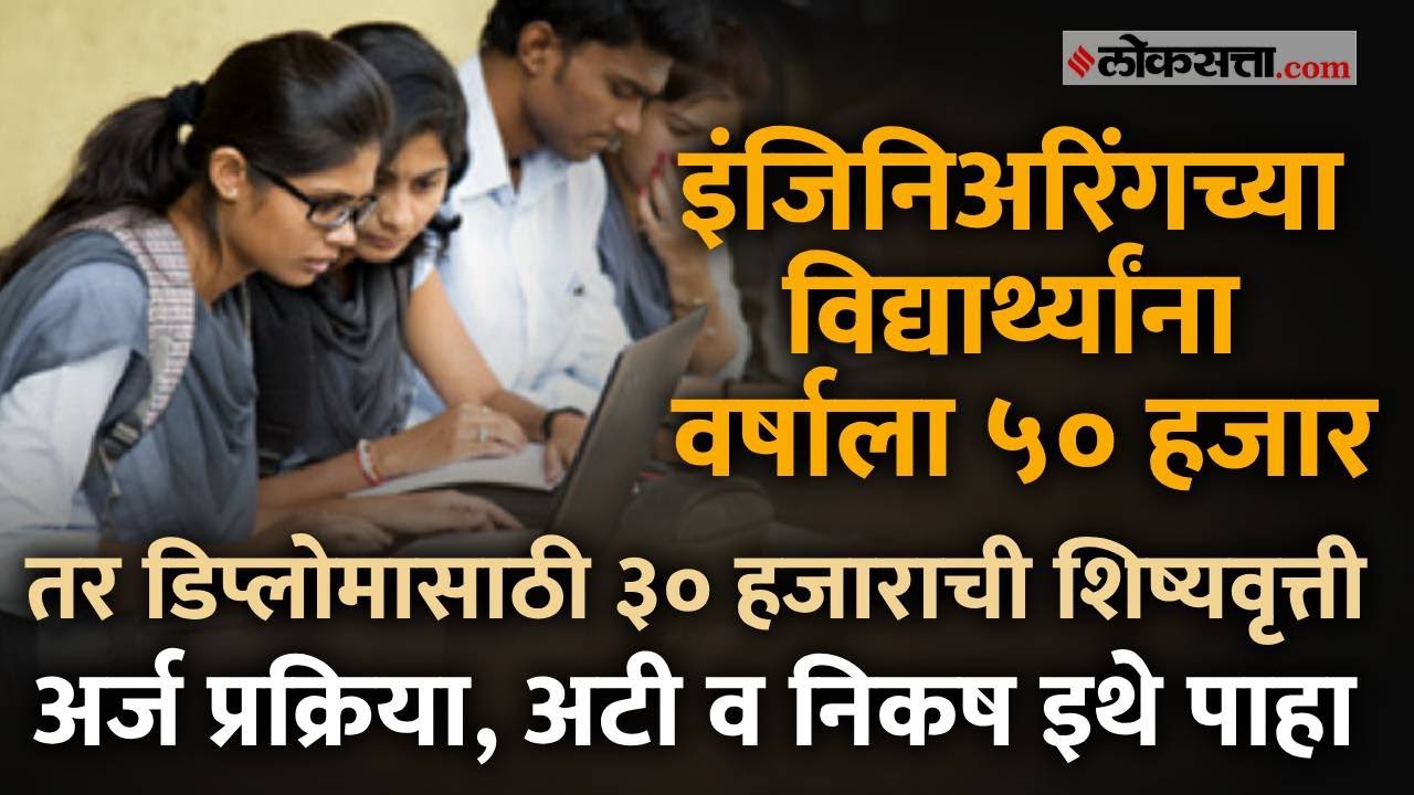 इंजिनिअरिंगच्या विद्यार्थ्यांना मिळणार ५० हजारांची शिष्यवृत्ती; अटी व निकष पाहा