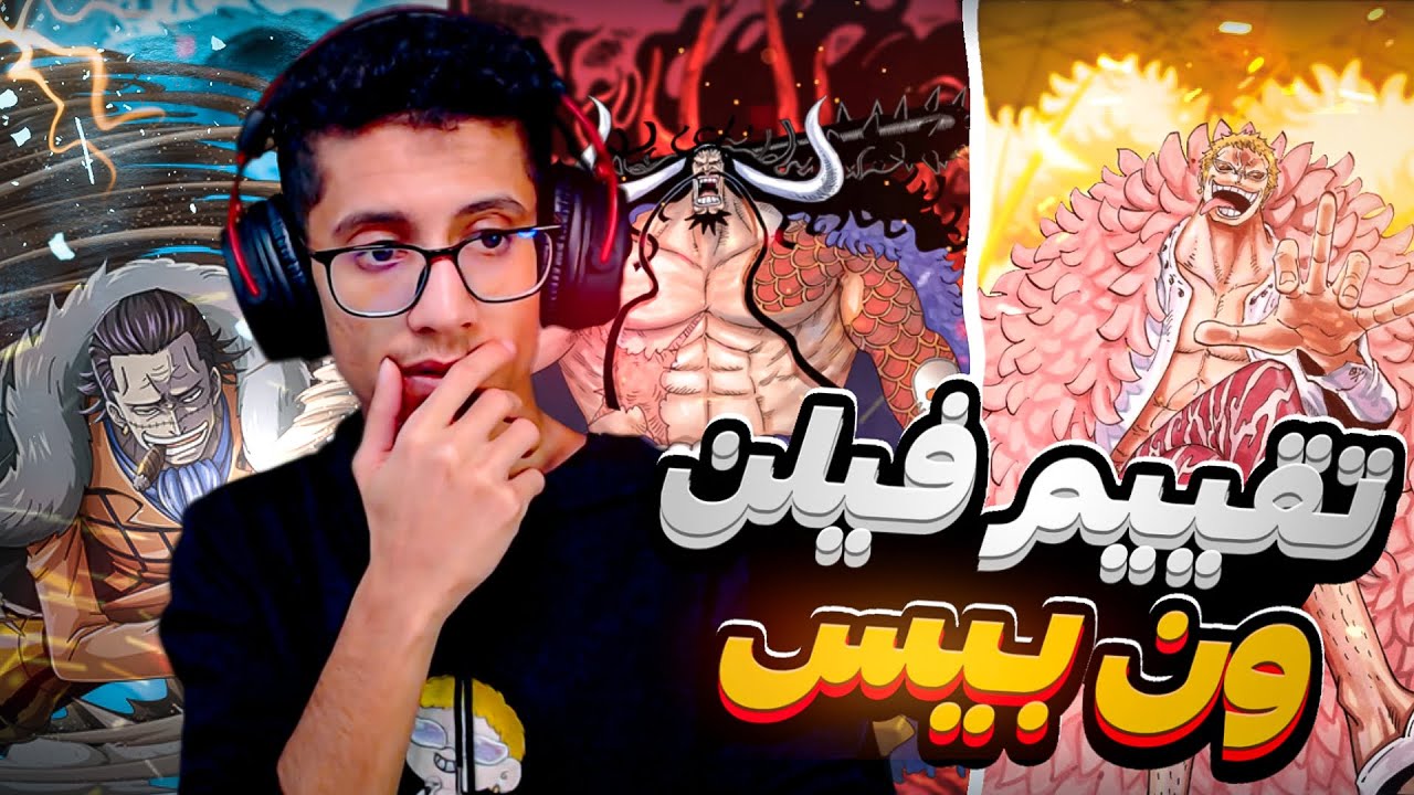تقييم فيلين ون بيس :)