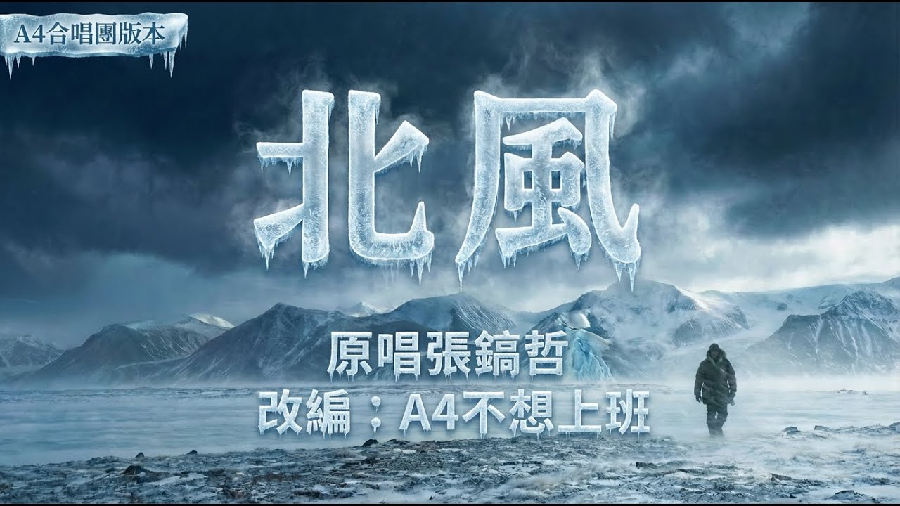 【 A4合唱團】張鎬哲《北風》電影級管絃樂 - | 震撼銅管與戰鼓節奏 (Cinematic Orchestral Cover)