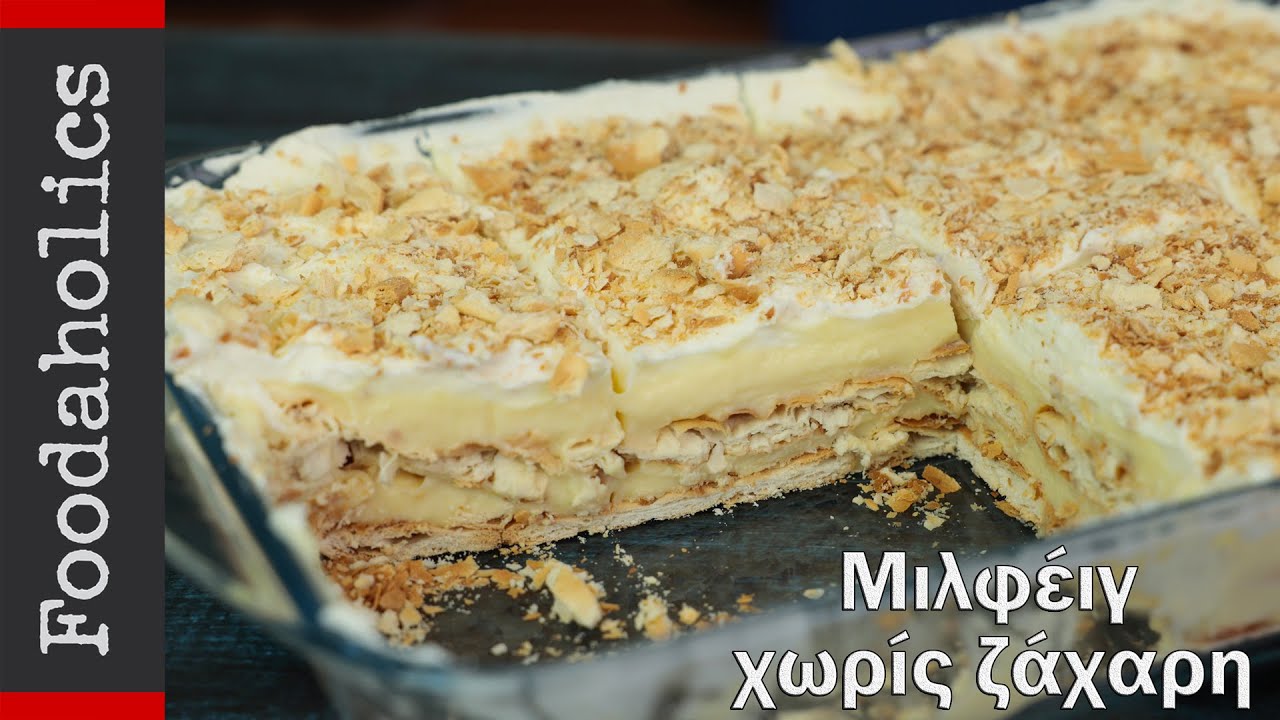 Εύκολο μιλφέιγ χωρίς ζάχαρη | Foodaholics