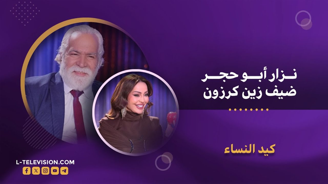 الفنان نزار أبو حجر كما لم تعرفونه من قبل بأقوى وأجـ ـرأ تصريحاته في كيد النساء مع زين كرزون
