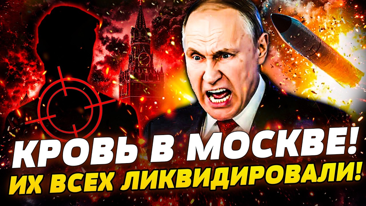🔴СРОЧНО! СТРАШНАЯ РЕЗНЯ В МОСКВЕ! УБРАЛИ ТОПОВЫХ ЛИЦ КРЕМЛЯ! ПУТИН ЭКСТРЕННО ПОШЕЛ НА КРАЙНИЕ МЕРЫ!