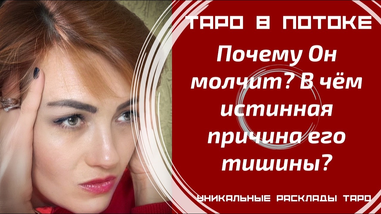 Почему Он молчит? Истинная причина его тишины? | Why is He Silent? The Real Reason for His Silence?