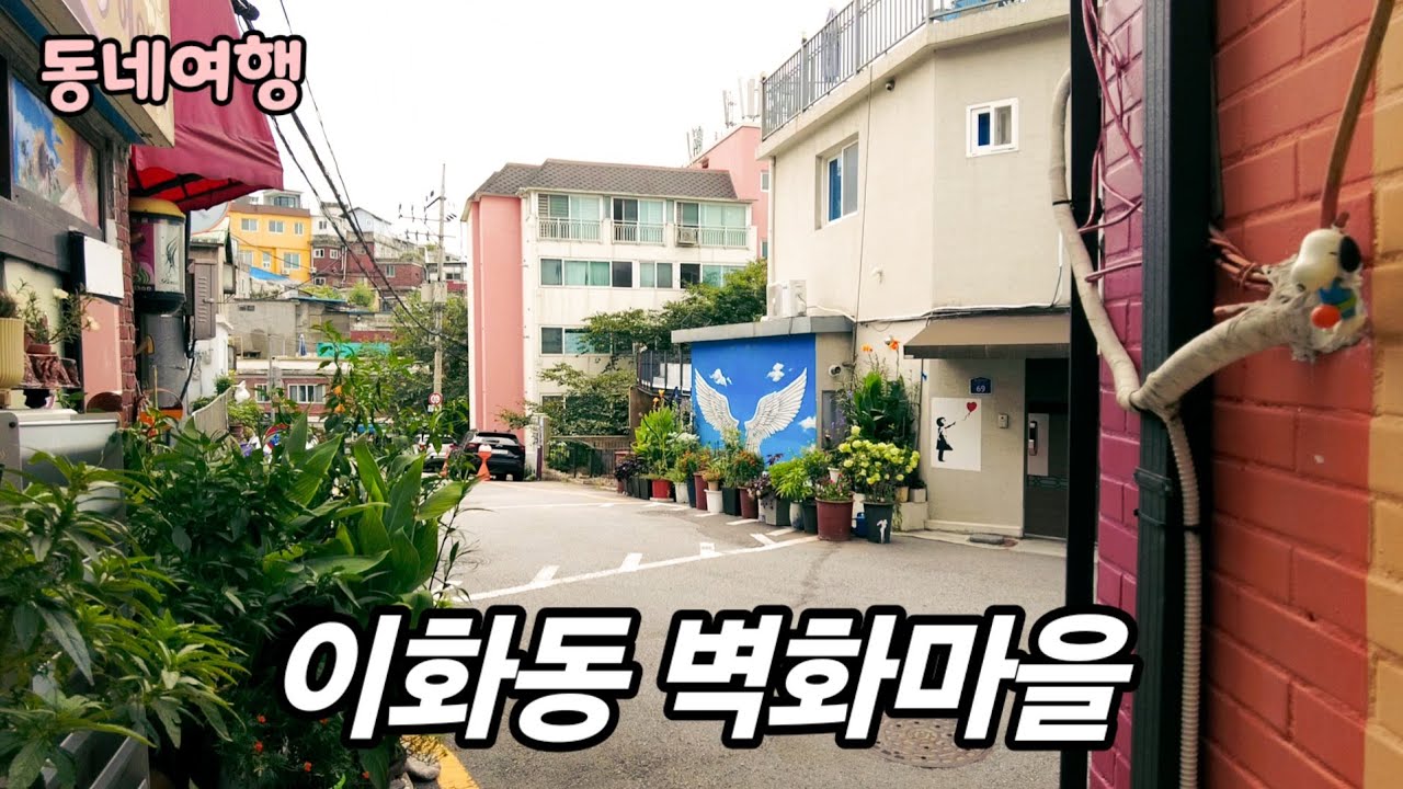 (동네여행) 한때 벽화보러 사람들이 바글바글했던 이화마을을 가 봤습니다 / 내가 가면 이상하게 사람이 없다