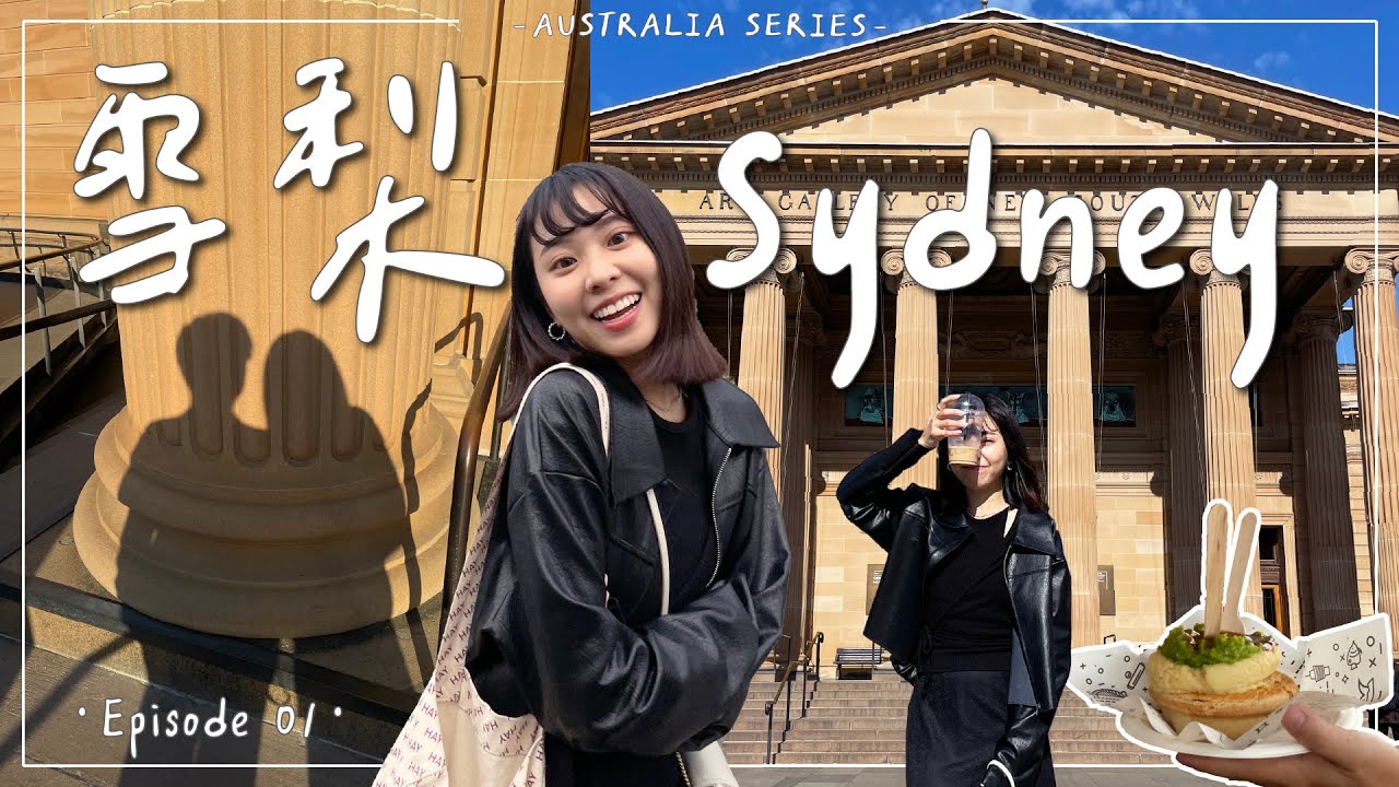 Sydney Vlog・EP1｜我來到南半球啦🇦🇺！愛死雪梨的慢活步調~海德公園/新南威爾斯畫廊/海軍肉派/達令港🌉｜Emma Around