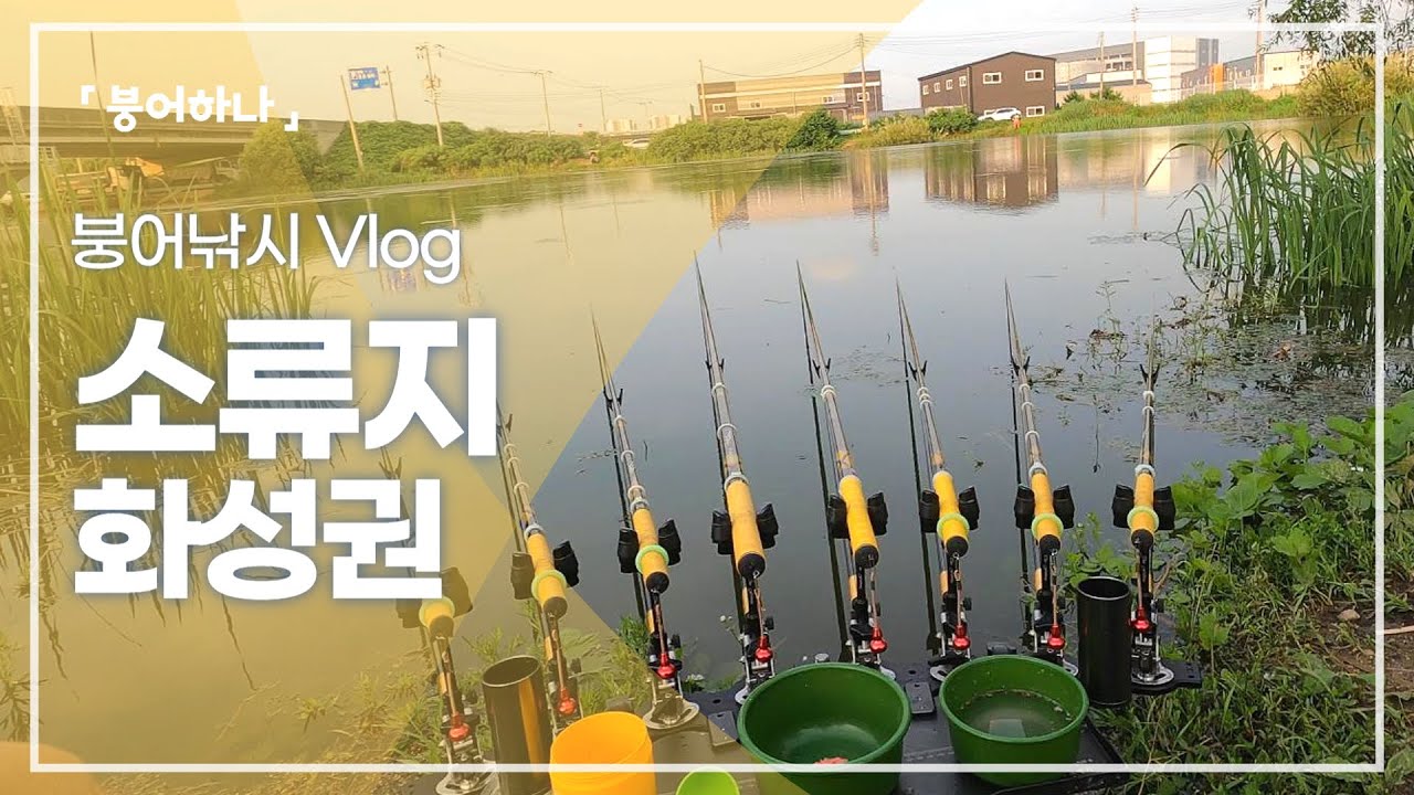 갈수기 깊은 수심을 찾아서, 화성권 집근처 소류지 붕어낚시 2차전 다녀왔습니다