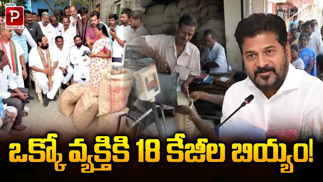 ఒక్కో వ్యక్తికి 18 కేజీల బియ్యం!18 Kg Rice Per Person! Government Big Announcement Explained