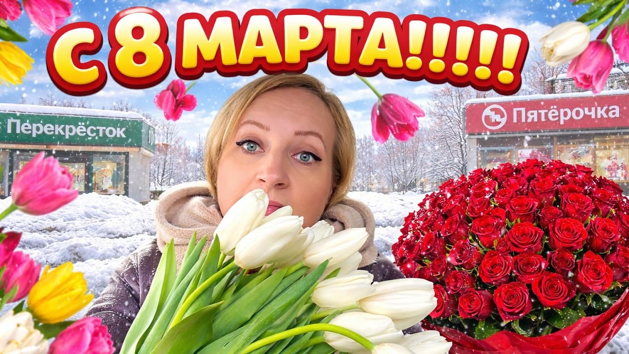 Доставка по Подольску 8 марта