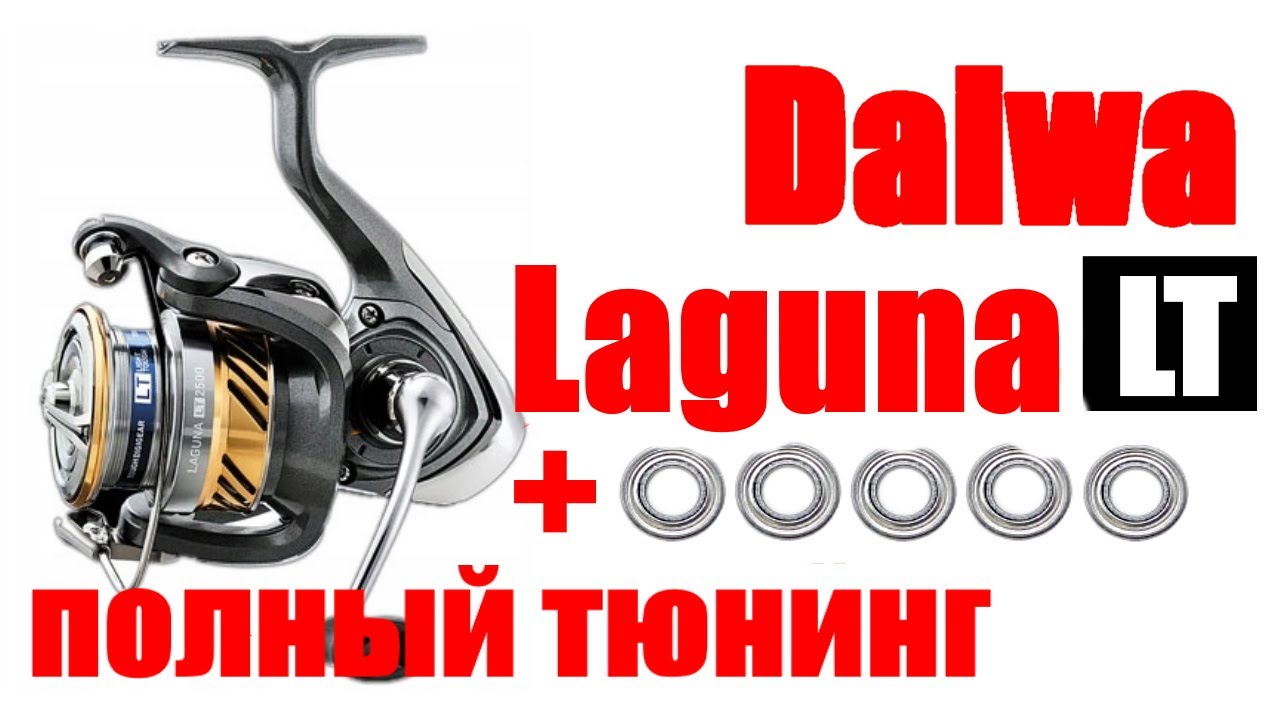 Daiwa Laguna LT ТЮНИНГ