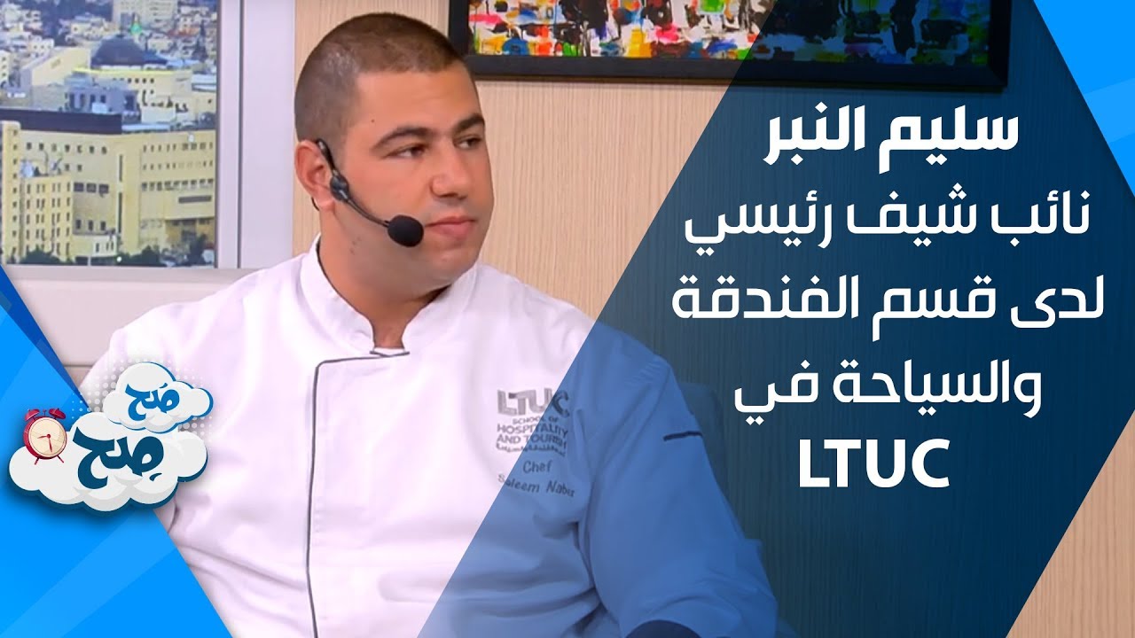 سليم النبر - نائب شيف رئيسي لدى قسم الفندقة والسياحة في LTUC - صح صح