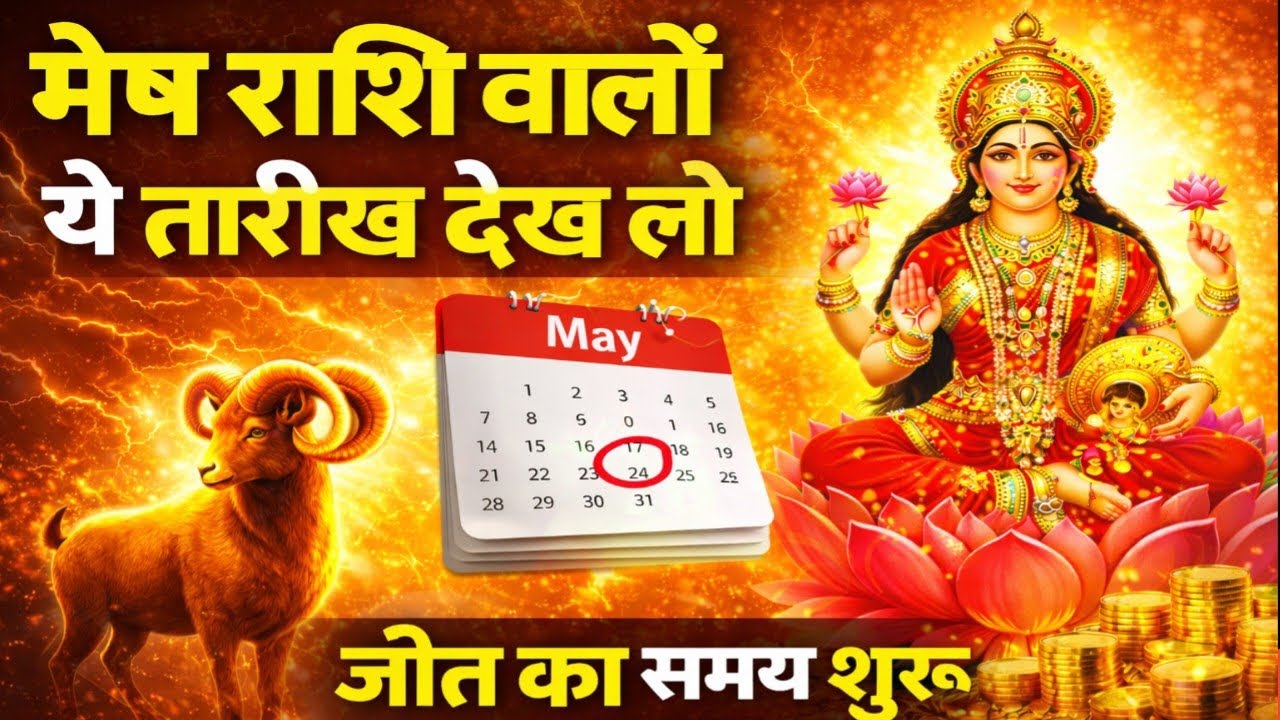 मेष राशि वालों 🌺 अब कोई नहीं रोक सकता!माँ लक्ष्मी की विशेष कृपा | जीत की तारीख आ गई है