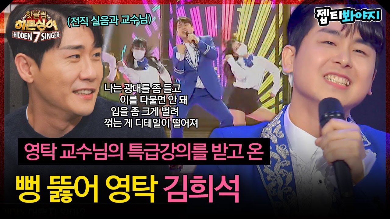 [히든싱어7] 영탁 교수님의 깐깐한 개인 지도를 받고 왕중왕전에 도전! 뻥 뚫어 영탁 '김희석 - 찐이야'｜핫클립｜JTBC 221118 방송