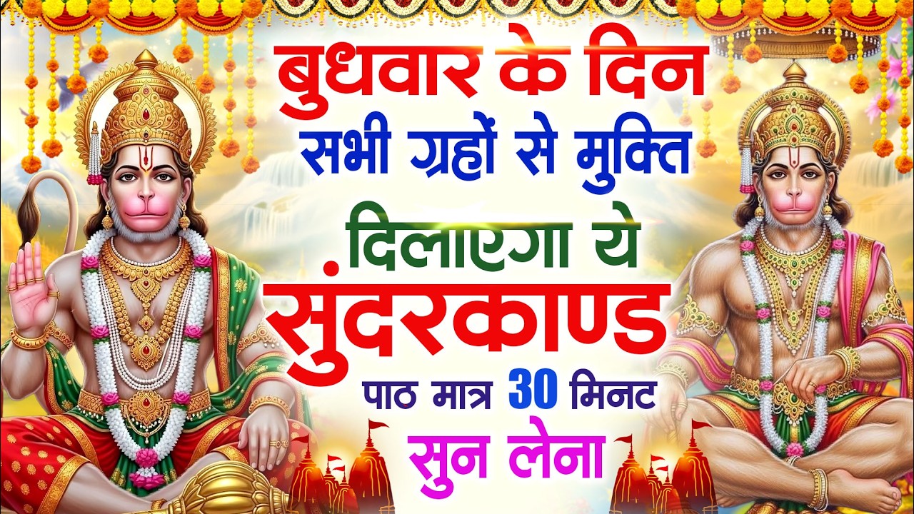 बुधवार के दिन सभी ग्रहों से मुक्ति दिलाएगा ये #सुन्दरकाण्ड पाठ मात्र 30 मिनट सुन लेना ~ #sundarkand