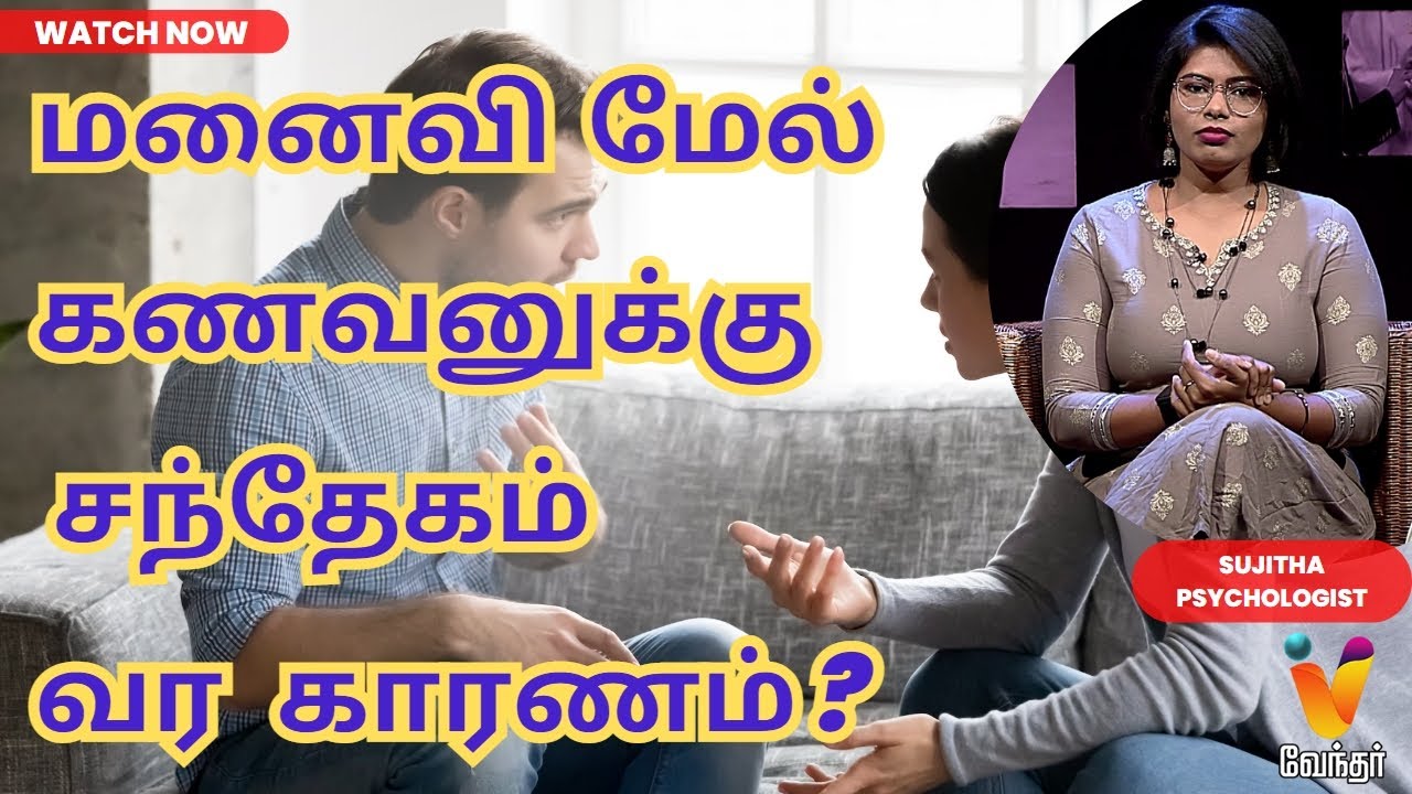 மனைவி மேல் கணவனுக்கு சந்தேகம் வர காரணம் ? | Husband and wife Relation Ship | Relationship | Sujitha