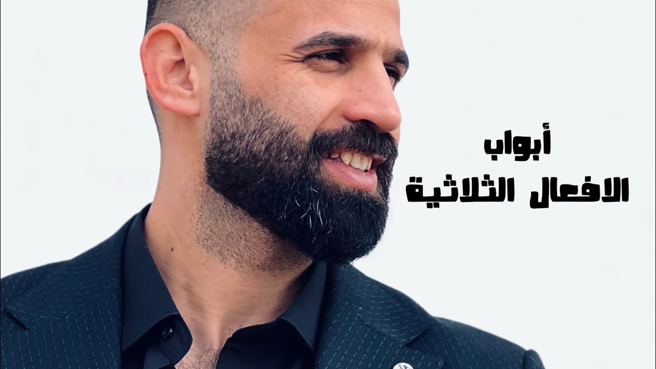 ابواب الافعال الثلاثية الثالث المتوسط 