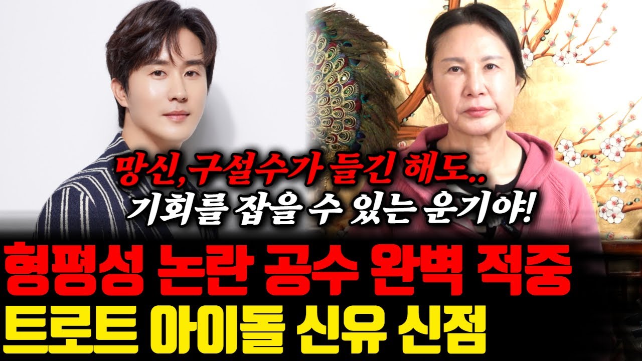 현역가왕2 형평성 논란 공수 완벽 적중?! 트로트 아이돌 가수 신유의 신점! 예언 전문가 연화당 선생님의 특급 점사 떴다..!