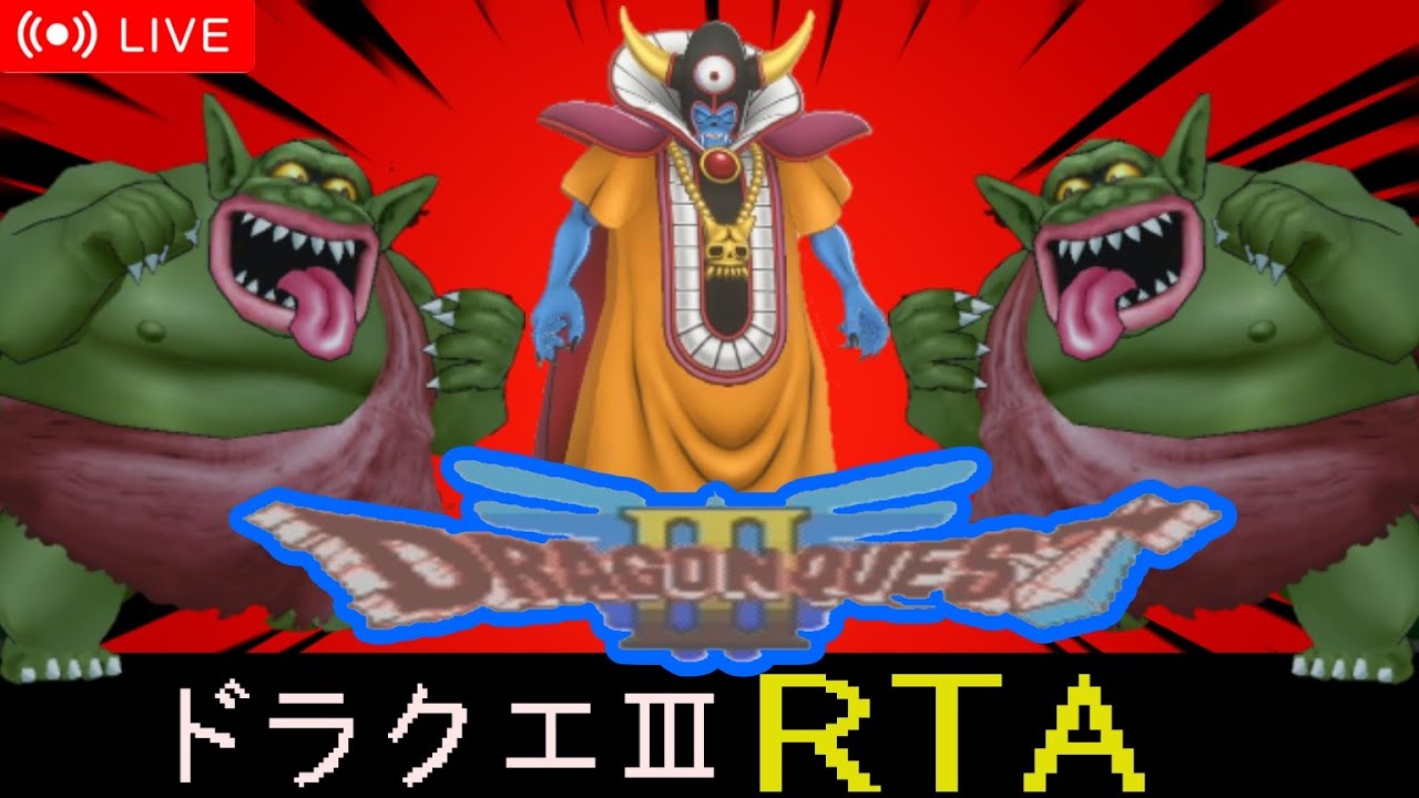 ドラクエ3RTA #146【＃ドラゴンクエストIII そして伝説へ…】