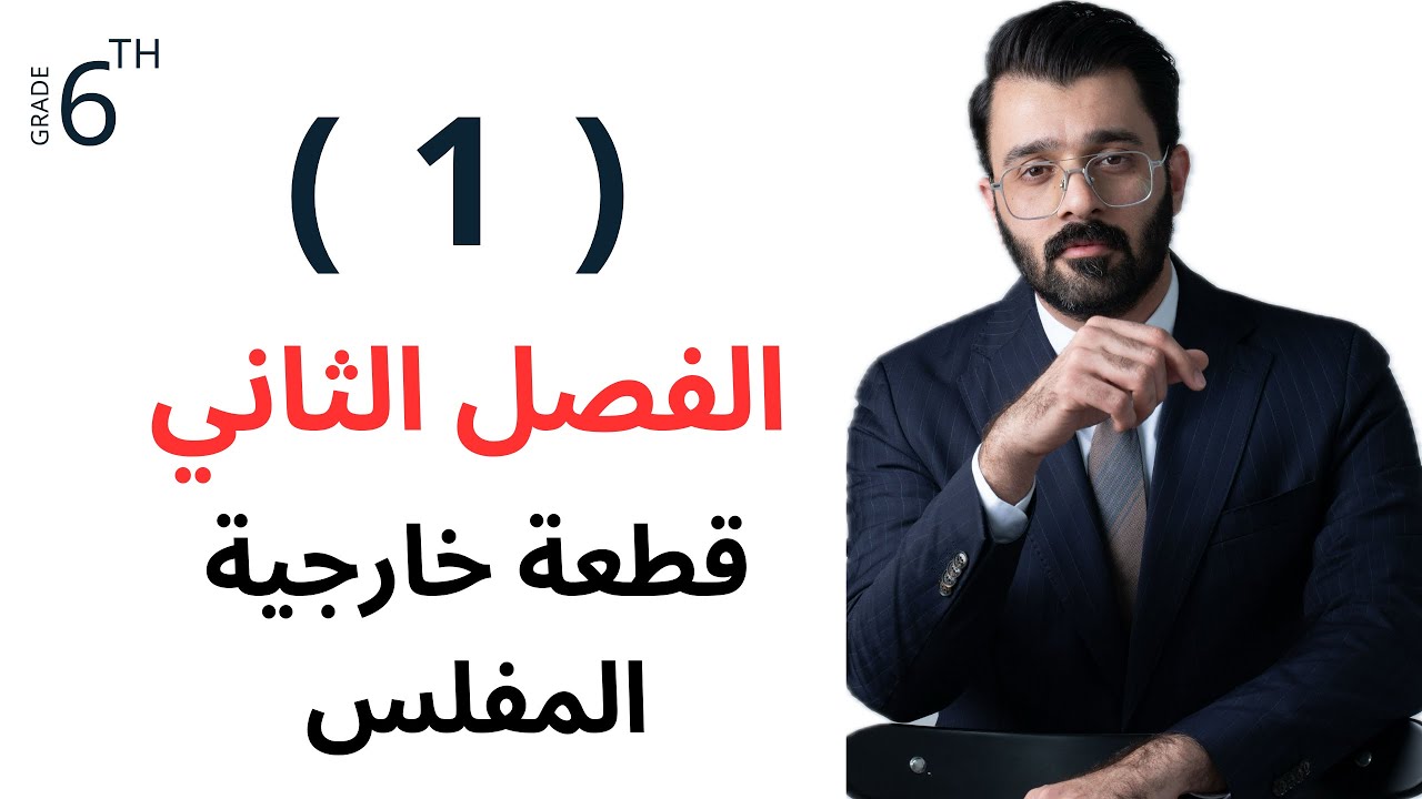 فصل ثاني ٢٦ - قطعة فاينل الفصل الأول ( ١ )
