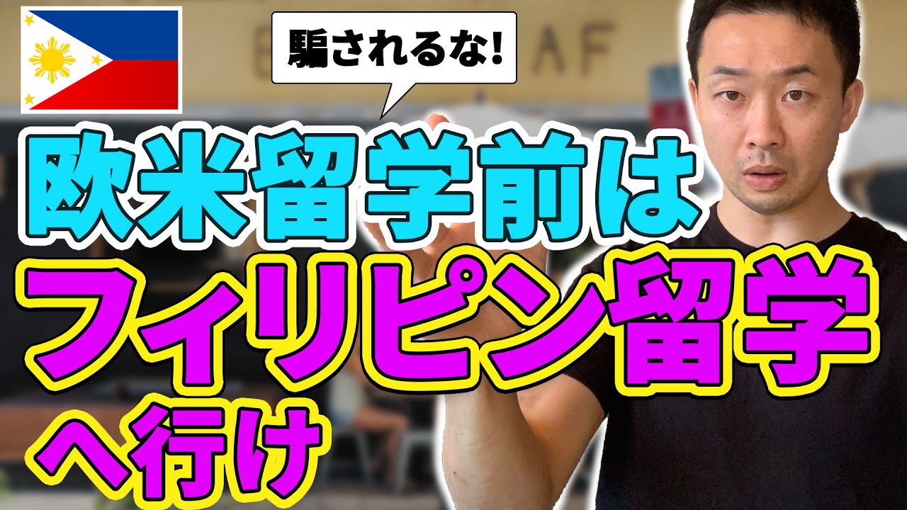 【騙されるな】欧米留学前はフィリピン留学へ行くべき理由