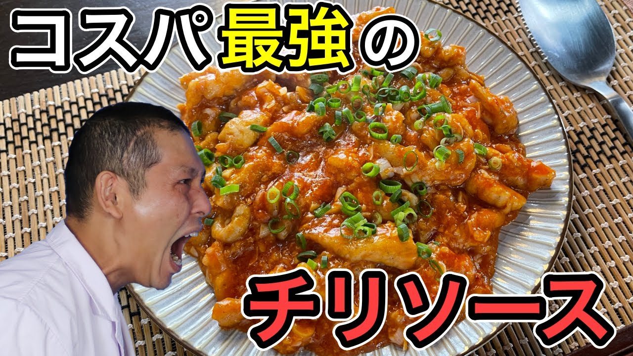 プルプルで柔らかい！ご飯が止まらない【鶏ムネ肉のチリソース炒め】の作り方