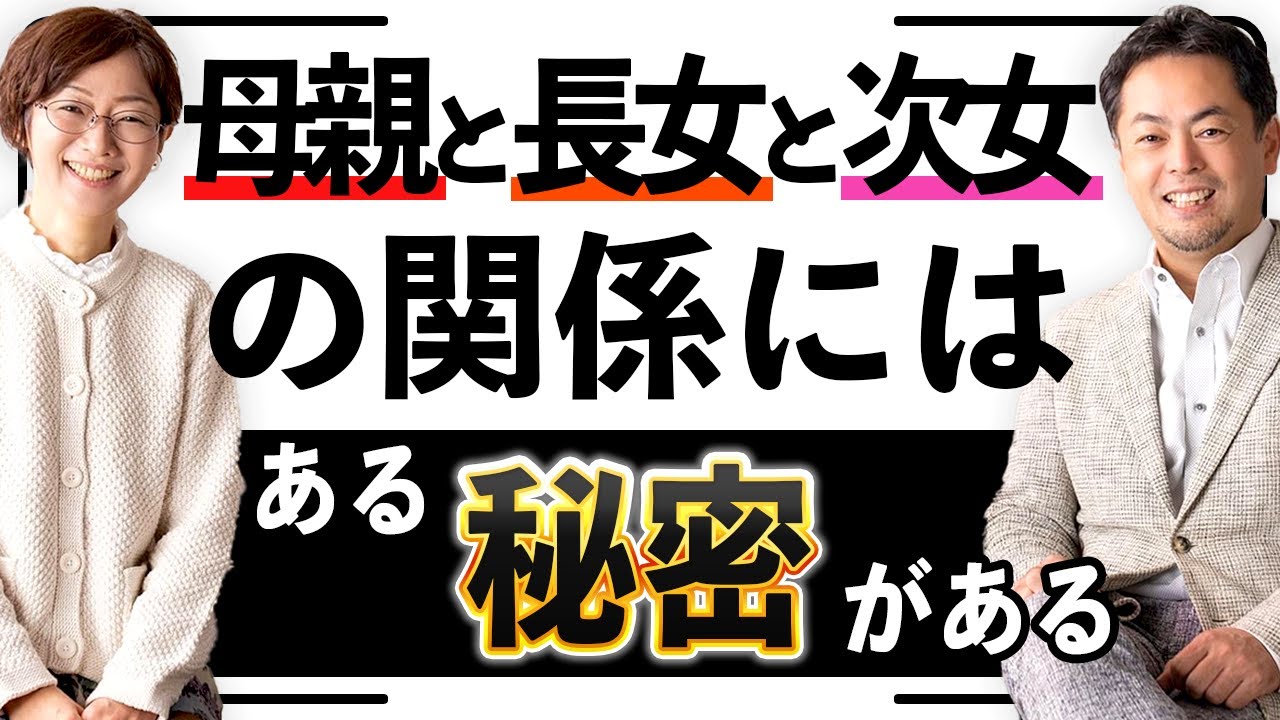 「母親と長女と次女の法則」を知ると子育てが断然楽になる！