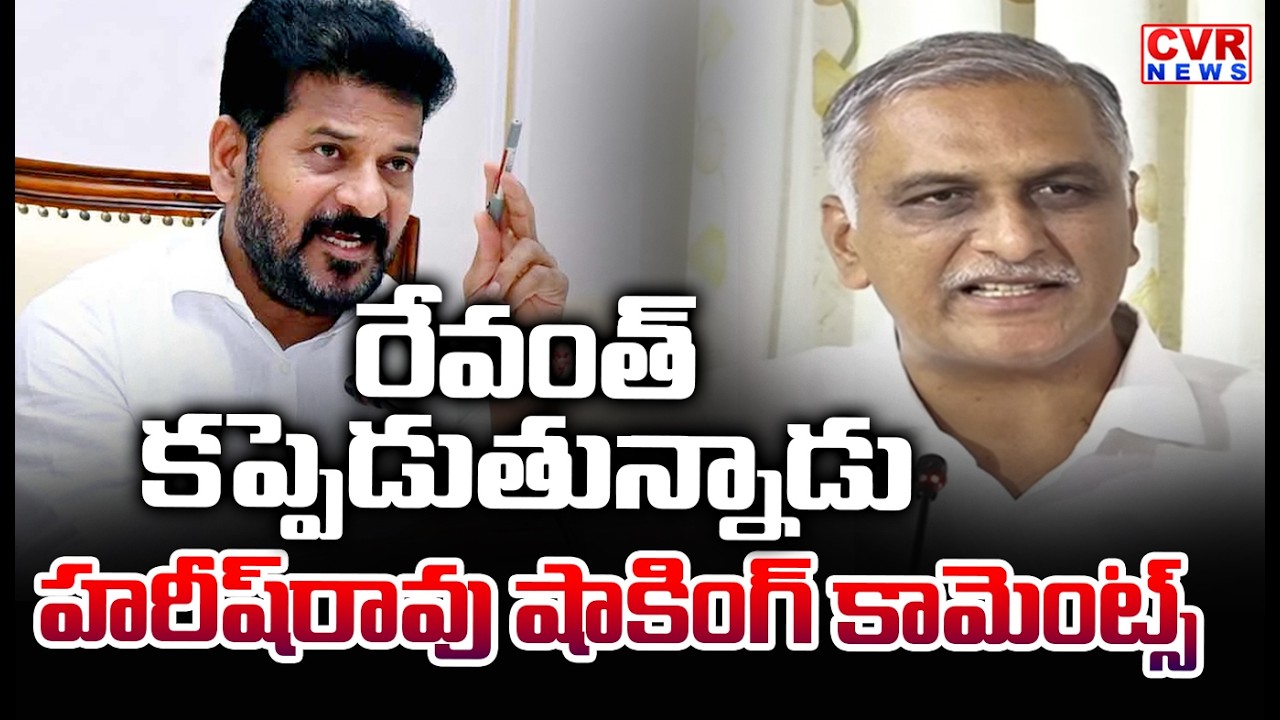 రేవంత్ కప్పెడుతున్నాడు | Harish Rao Shocking Comments On Revanth Reddy | CVR News
