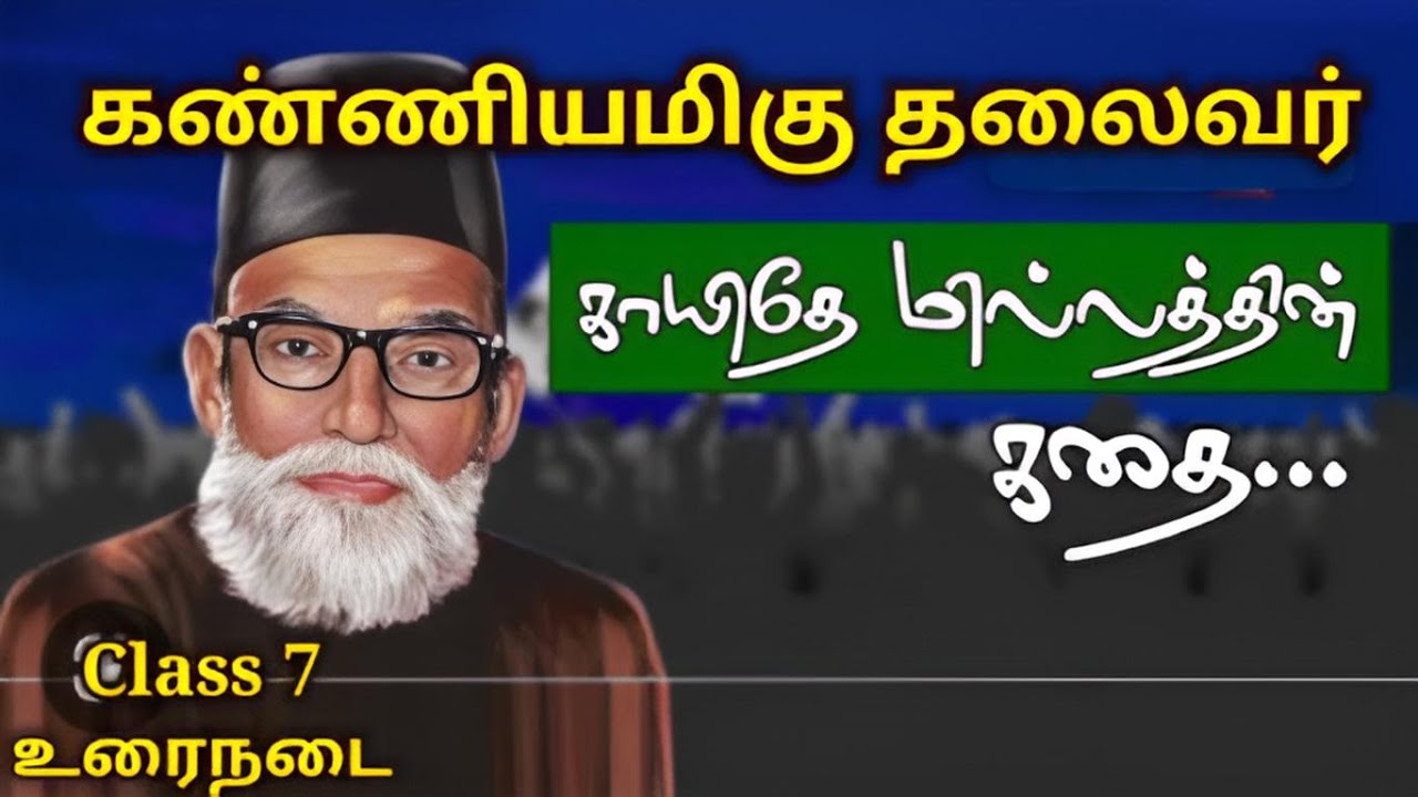 கண்ணியமிகு தலைவர் | காயிதே மில்லத் | kanniyamigu thalaivar | Class 7 | term 3 | உரைநடை |