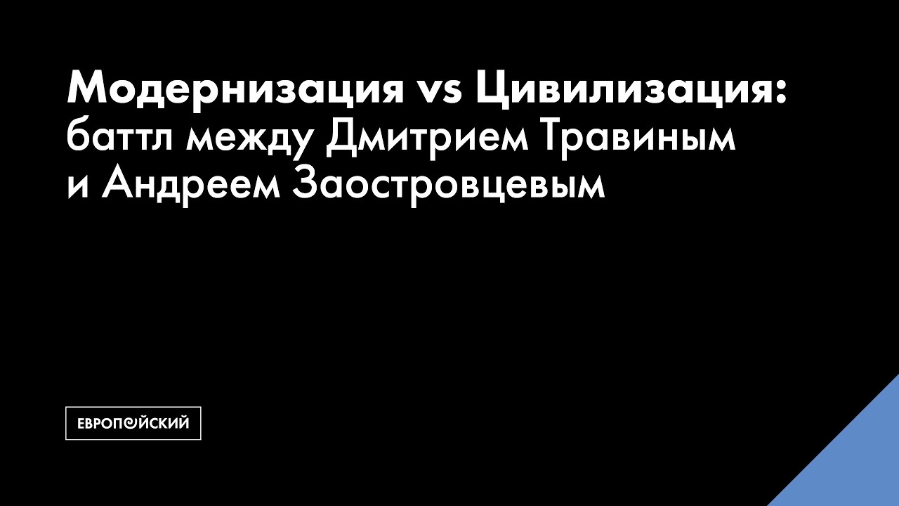 Модернизация vs Цивилизация: баттл между Дмитрием Травиным и Андреем Заостровцевым