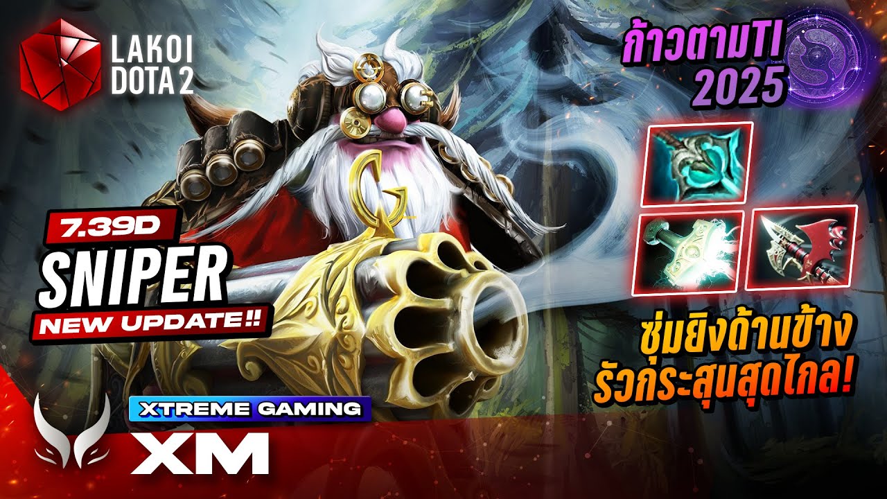 ก้าวตามTI 2025 กับ Sniper Mid โดย Xm มือปืนซุ่มยิงรัวกระสุนจากมุมมืดให้ล้มโดยไม่รู้ตัว! Lakoi Dota 2