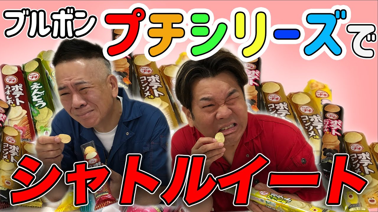 ブルボンプチシリーズでシャトルイート！！