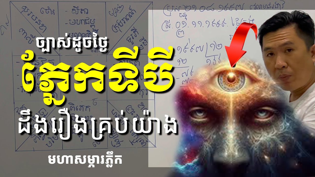 បើកភ្នែកទីបីបាន ដឹងរឿងអតីត បច្ចុប្បន្ន និងអនាកត បើហាត់ចេះវិជ្ជានេះ (មហាសម្ភារភ្លឹក)
